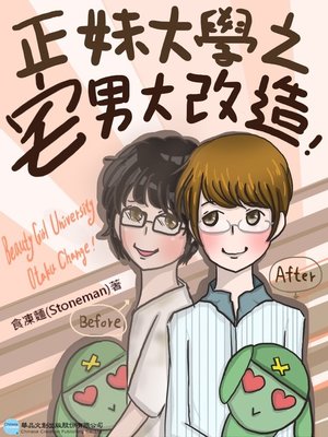 cover image of 正妹大學之宅男大改造